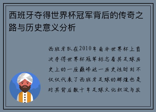 西班牙夺得世界杯冠军背后的传奇之路与历史意义分析