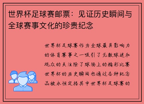 世界杯足球赛邮票:见证历史瞬间与全球赛事文化的珍贵纪念