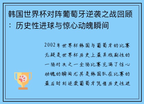 韩国世界杯对阵葡萄牙逆袭之战回顾:历史性进球与惊心动魄瞬间