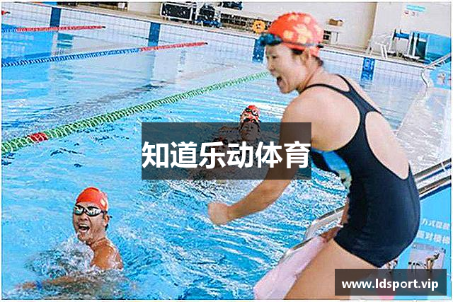知道乐动体育