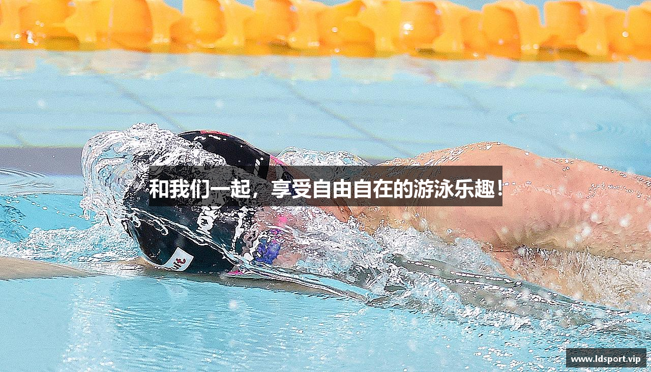 和我们一起，享受自由自在的游泳乐趣！