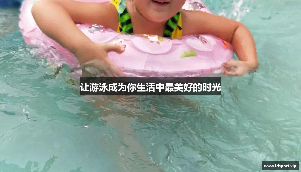 让游泳成为你生活中最美好的时光